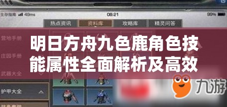 明日方舟九色鹿角色技能属性全面解析及高效资源管理策略