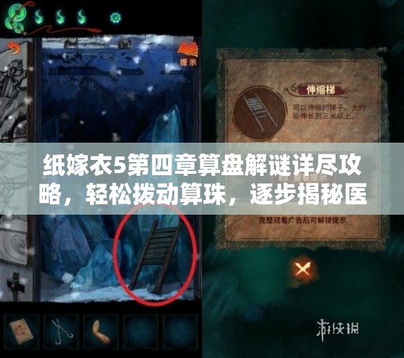 纸嫁衣5第四章算盘解谜详尽攻略，轻松拨动算珠，逐步揭秘医院深藏谜团