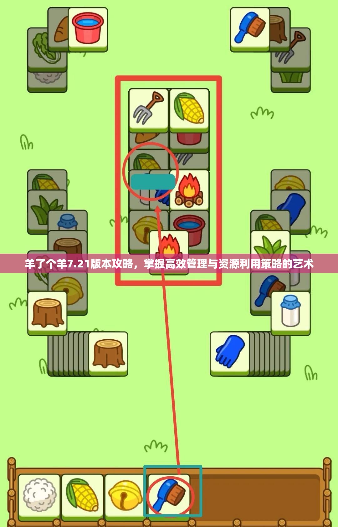 羊了个羊7.21版本攻略，掌握高效管理与资源利用策略的艺术