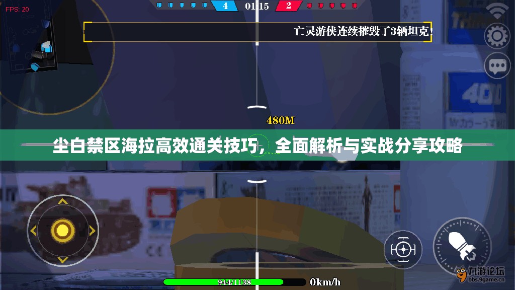 尘白禁区海拉高效通关技巧，全面解析与实战分享攻略