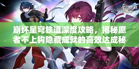崩坏星穹铁道深度攻略，揭秘愿者不上钩隐藏成就的高效达成秘籍