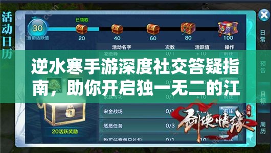 逆水寒手游深度社交答疑指南，助你开启独一无二的江湖情缘新体验