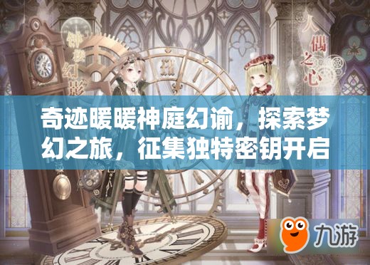 奇迹暖暖神庭幻谕，探索梦幻之旅，征集独特密钥开启奇幻篇章