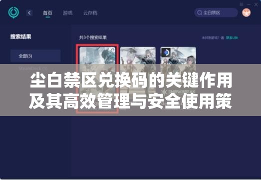 尘白禁区兑换码的关键作用及其高效管理与安全使用策略