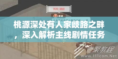 桃源深处有人家歧路之畔，深入解析主线剧情任务中的资源管理艺术攻略