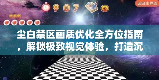 尘白禁区画质优化全方位指南，解锁极致视觉体验，打造沉浸式游戏盛宴