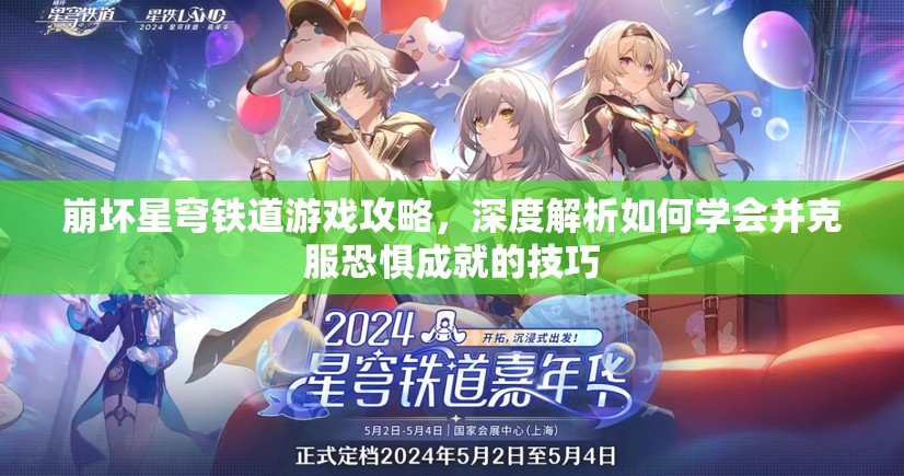 崩坏星穹铁道游戏攻略，深度解析如何学会并克服恐惧成就的技巧