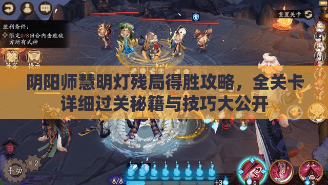 阴阳师慧明灯残局得胜攻略，全关卡详细过关秘籍与技巧大公开