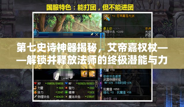 第七史诗神器揭秘，艾帝嘉权杖——解锁并释放法师的终极潜能与力量