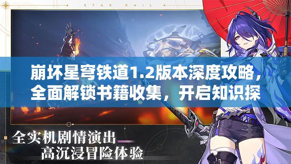 崩坏星穹铁道1.2版本深度攻略，全面解锁书籍收集，开启知识探索新篇章