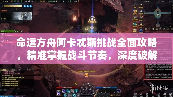 命运方舟阿卡忒斯挑战全面攻略，精准掌握战斗节奏，深度破解机制是致胜关键