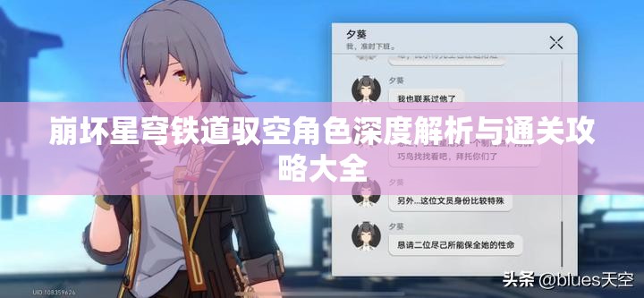 崩坏星穹铁道驭空角色深度解析与通关攻略大全