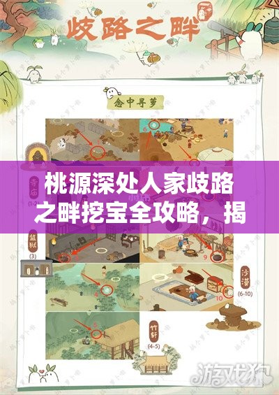桃源深处人家歧路之畔挖宝全攻略，揭秘宝藏地点与资源管理艺术