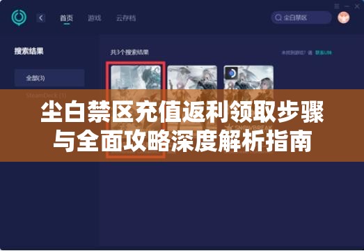 尘白禁区充值返利领取步骤与全面攻略深度解析指南
