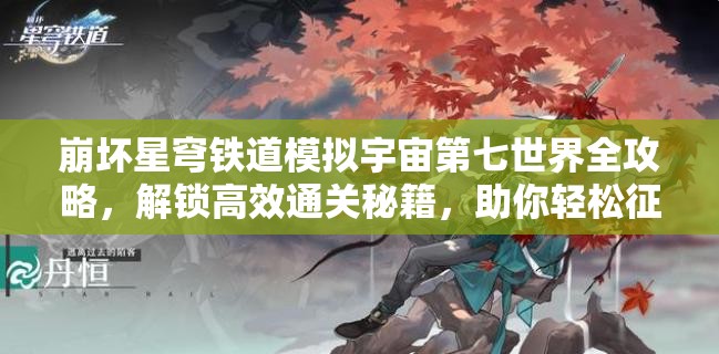 崩坏星穹铁道模拟宇宙第七世界全攻略，解锁高效通关秘籍，助你轻松征服挑战