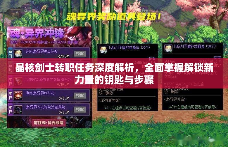 晶核剑士转职任务深度解析，全面掌握解锁新力量的钥匙与步骤