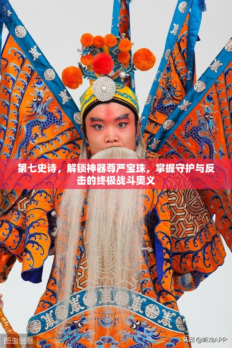 第七史诗，解锁神器尊严宝珠，掌握守护与反击的终极战斗奥义