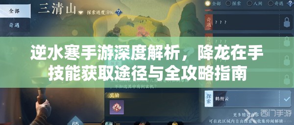 逆水寒手游深度解析，降龙在手技能获取途径与全攻略指南