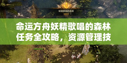 命运方舟妖精歌唱的森林任务全攻略，资源管理技巧、高效执行策略与价值最大化指南