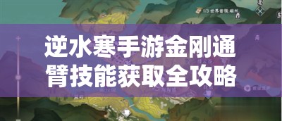 逆水寒手游金刚通臂技能获取全攻略，通过奇遇任务夜惊雨解锁与获取方法