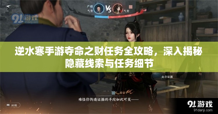 逆水寒手游夺命之财任务全攻略，深入揭秘隐藏线索与任务细节