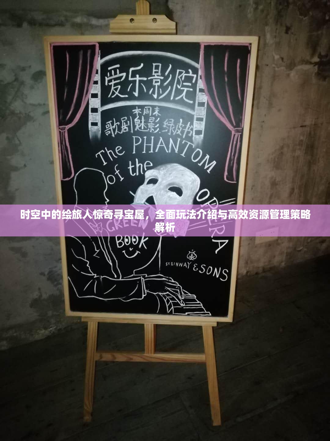 时空中的绘旅人惊奇寻宝屋，全面玩法介绍与高效资源管理策略解析