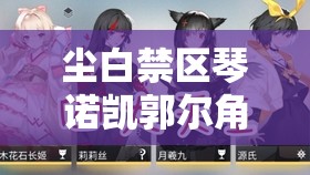 尘白禁区琴诺凯郭尔角色深度剖析，强度全面解析与战斗艺术展现