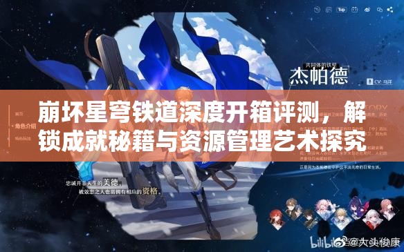 崩坏星穹铁道深度开箱评测，解锁成就秘籍与资源管理艺术探究