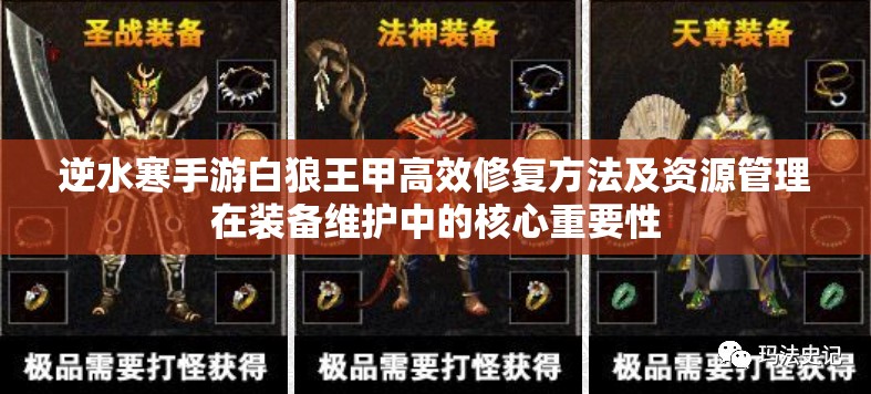 逆水寒手游白狼王甲高效修复方法及资源管理在装备维护中的核心重要性