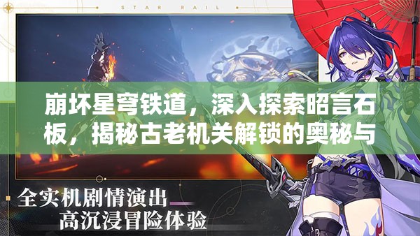 崩坏星穹铁道，深入探索昭言石板，揭秘古老机关解锁的奥秘与技巧