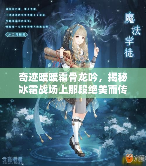奇迹暖暖霜骨龙吟，揭秘冰霜战场上那段绝美而传奇的故事