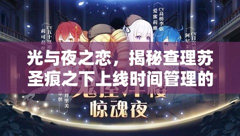 光与夜之恋，揭秘查理苏圣痕之下上线时间管理的高超艺术