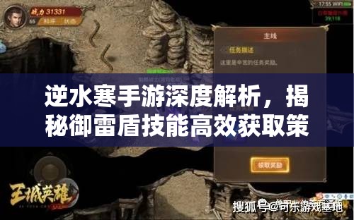 逆水寒手游深度解析，揭秘御雷盾技能高效获取策略与秘籍