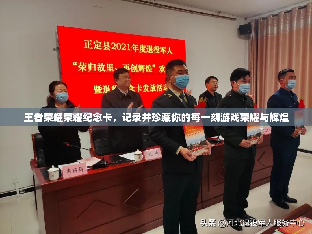 王者荣耀荣耀纪念卡，记录并珍藏你的每一刻游戏荣耀与辉煌