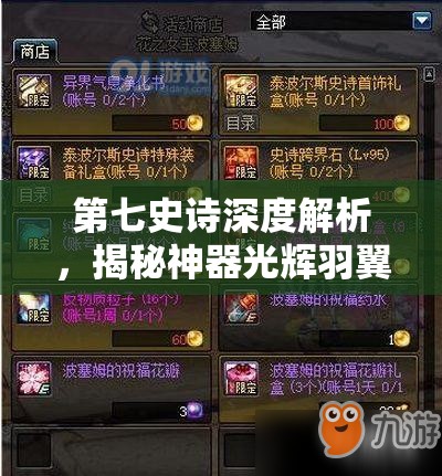 第七史诗深度解析，揭秘神器光辉羽翼21的独特与非凡效果