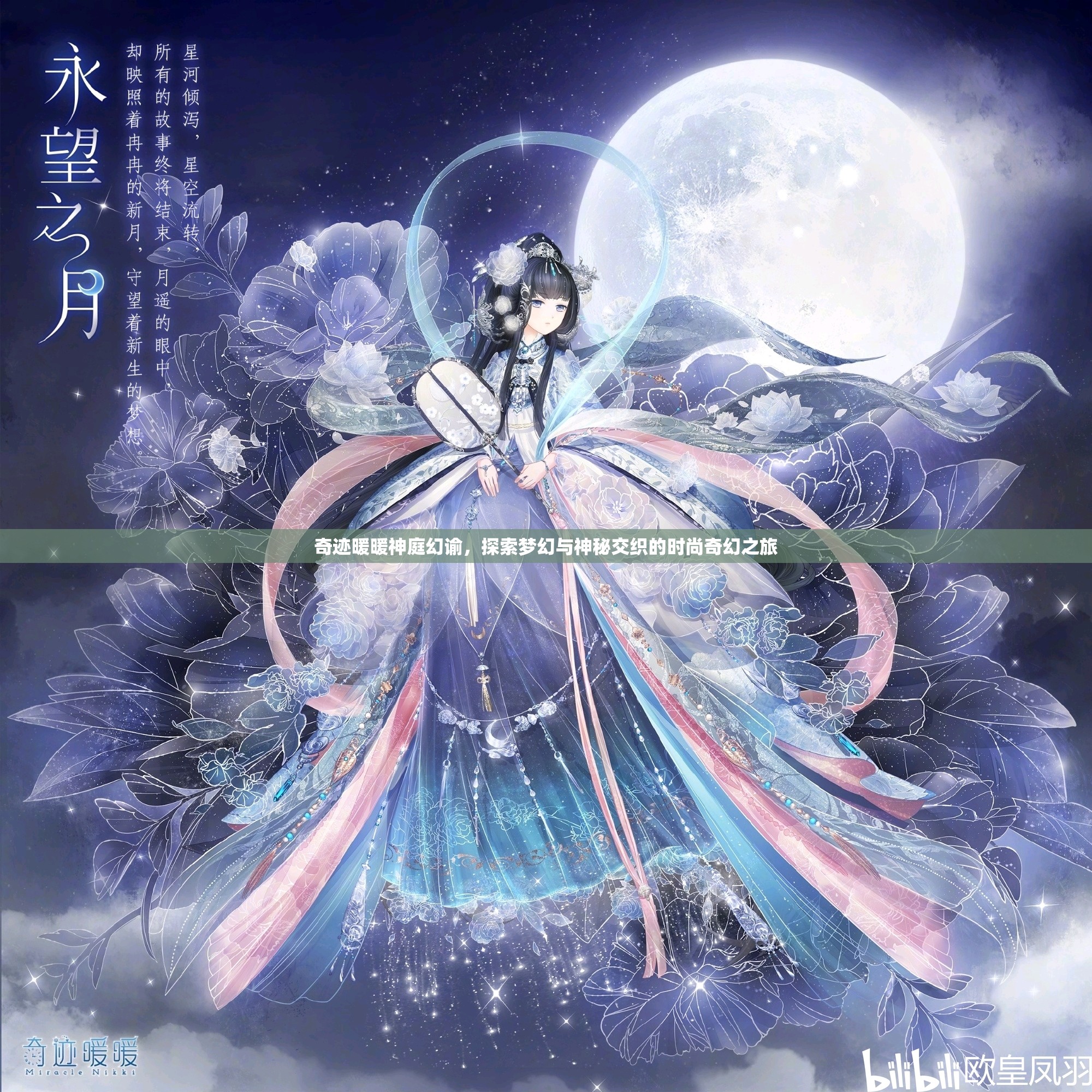 奇迹暖暖神庭幻谕，探索梦幻与神秘交织的时尚奇幻之旅