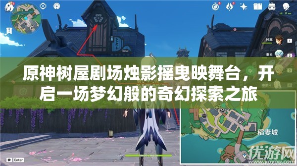 原神树屋剧场烛影摇曳映舞台，开启一场梦幻般的奇幻探索之旅