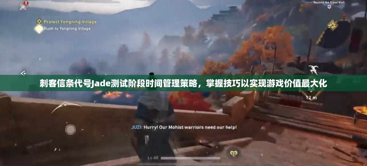 刺客信条代号Jade测试阶段时间管理策略，掌握技巧以实现游戏价值最大化