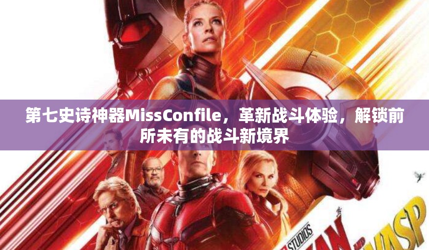 第七史诗神器MissConfile，革新战斗体验，解锁前所未有的战斗新境界