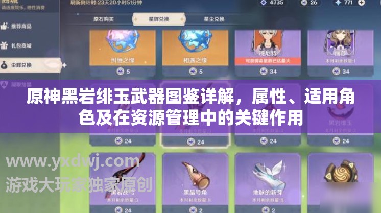 原神黑岩绯玉武器图鉴详解，属性、适用角色及在资源管理中的关键作用