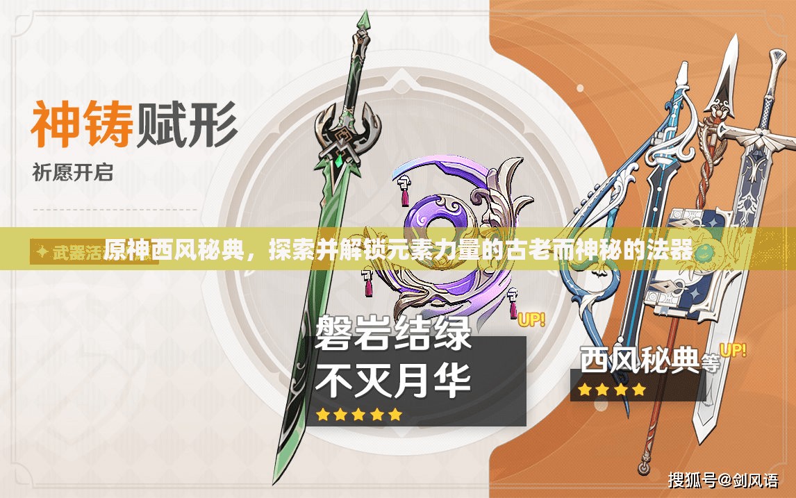 原神西风秘典，探索并解锁元素力量的古老而神秘的法器
