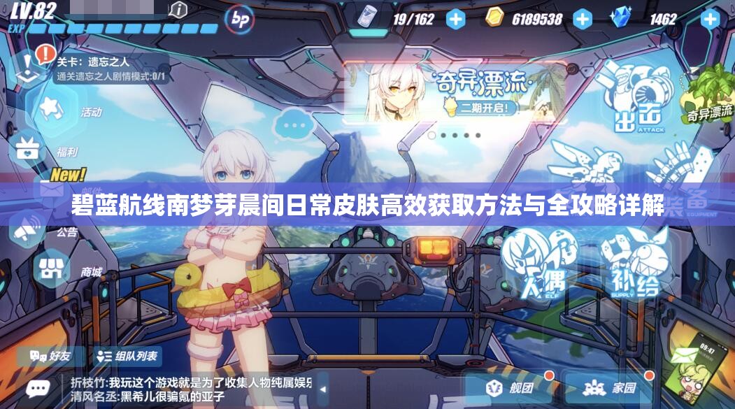 碧蓝航线南梦芽晨间日常皮肤高效获取方法与全攻略详解