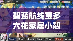 碧蓝航线宝多六花家居小憩皮肤获取攻略与高效资源管理策略解析