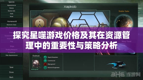 探究星噬游戏价格及其在资源管理中的重要性与策略分析