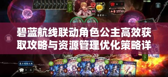 碧蓝航线联动角色公主高效获取攻略与资源管理优化策略详解