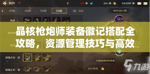 晶核枪炮师装备徽记搭配全攻略，资源管理技巧与高效利用策略，助你最大化装备价值
