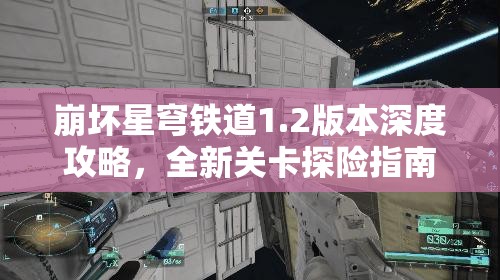 崩坏星穹铁道1.2版本深度攻略，全新关卡探险指南，助你解锁刺激未知的星际之旅