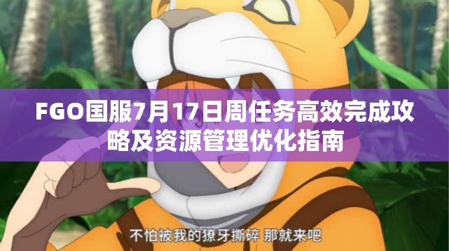 FGO国服7月17日周任务高效完成攻略及资源管理优化指南