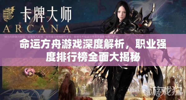 命运方舟游戏深度解析，职业强度排行榜全面大揭秘