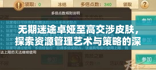 无期迷途卓娅至高交涉皮肤，探索资源管理艺术与策略的深度融合